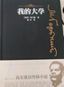 我的大學(xué)（高爾基自傳體小說(shuō)） 小說(shuō) 曬單實(shí)拍圖