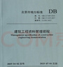 2025年新版 DB11/T 695-2025 建筑工程資料管理規程（代替 DB11/T 695-2017） 曬單實(shí)拍圖