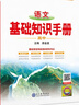 基礎知識手冊 高中語(yǔ)文 適用于2025年 薛金星、高考復習、高考備考知識、高考手冊、高中知識梳理必備 曬單實(shí)拍圖