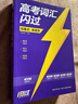 2026新版 高考詞匯閃過(guò)考頻·旗艦版 高中英語(yǔ)詞匯閃過(guò)單詞聯(lián)想記憶亂序 英語(yǔ)單詞書(shū)標注音標 新高考詞匯必備高一二三英語(yǔ)詞匯亂序版3500復習教輔資料記背神器含MP3音頻聽(tīng)力 巨微英語(yǔ) 曬單實(shí)拍圖
