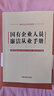 國有企業(yè)人員廉潔從業(yè)手冊（含2024新紀律處分條例、公司法） 曬單實(shí)拍圖