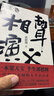郭德綱誠意奉獻全新長(cháng)篇小說(shuō) 相聲演義（一本竇天寶 半生郭德綱 一代相聲大師的人生啟示錄） 雙11大促 曬單實(shí)拍圖