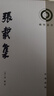 中華書(shū)局【任選】理學(xué)叢書(shū) 張載集 曬單實(shí)拍圖