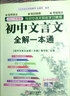 2026適用 初中文言文全解一本通人教版 贈視頻講解 初中文言文全解讀譯注及賞析古詩文789年級配套語文教材 初中通用 新華書店正版 曬單實(shí)拍圖
