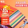 晨光（M&G）彩色A4卡紙彩紙加厚硬卡紙20色/100張兒童剪紙diy手工制作 教師節卡紙禮物折紙幼兒園小學(xué)生贈教程 曬單實(shí)拍圖