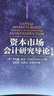 資本市場(chǎng)會(huì )計研究導論（第2版）（會(huì )計經(jīng)典學(xué)術(shù)名著(zhù)） 曬單實(shí)拍圖