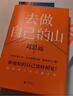 【贈隨機創(chuàng)意杯墊*1】去做自己的山 劉思遠 令人心動的offer5 帶教律師 幫助打破固有思維 穿越迷茫周期 女性成功勵志  打破內(nèi)耗，重塑自我 曬單實拍圖