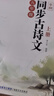 六品堂新版初中必背古詩(shī)文字帖古詩(shī)文初三九年級上冊人教版語(yǔ)文同步楷書(shū)字帖初中生專(zhuān)用練字帖每日一練 曬單實(shí)拍圖