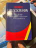 外研社英漢漢英詞典（新版） 曬單實(shí)拍圖