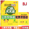 2025秋幫你學(xué)數學(xué)口算天天練一二三四五六年級上下冊 人教版 北京版 北京課改版 二年級上口算+豎式脫式 北京版 曬單實(shí)拍圖