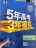 【科目可選】曲一線(xiàn)2026版五年高考三年模擬53高中必修三3必修第三冊人教版同步練習書(shū)5年高考3年模擬五三 物理必修三 人教版 曬單實(shí)拍圖