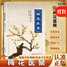 梅花醫案 梅花版寒濕醫案 全國名老中醫經(jīng)典醫案集梅花版醫案治療經(jīng)驗臨床論證古方今用中國醫學(xué)書(shū)籍 梅花醫案 曬單實(shí)拍圖