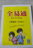 2025秋新版全易通五年級上下冊語(yǔ)文數學(xué)英語(yǔ)人教版部編版小學(xué)生課本同步輔導資料書(shū)課堂筆記基礎閱讀練習冊教材習題詳解 2025秋【五年級上冊】語(yǔ)文（人教版） 曬單實(shí)拍圖