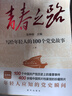 青春之路 : 寫(xiě)給年輕人的100個(gè)黨史故事（上下冊） 曬單實(shí)拍圖