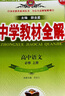 高中教材全解 高中語(yǔ)文 必修上冊 2025-2026學(xué)年、薛金星、同步課本、掃碼課堂 曬單實(shí)拍圖