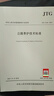 公路養護技術(shù)標準（JTG 5110—2023）人民交通出版社旗艦店 曬單實(shí)拍圖