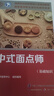 中式面點(diǎn)師（基礎知識）--國家職業(yè)技能等級認定培訓教程 曬單實(shí)拍圖