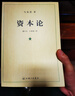 【包郵】資本論（1-3冊）資本論馬克思21世紀(jì)資本論 郭大力 王亞楠譯本 馬克思主義哲學(xué)原理資本論導(dǎo)讀恩格斯全集政治西方經(jīng)濟(jì)學(xué)原理  曬單實(shí)拍圖