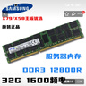 HUANANZHI三星16G 32G DDR3 12800R 1600 1866ECC REG服務(wù)器內存條 E5兼容內存卡擴容儲存 三星32G 1600R MHz 曬單實(shí)拍圖