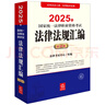 2025年國家統一法律職業(yè)資格考試：法律法規匯編（應試版） 曬單實(shí)拍圖