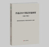 普通話(huà)水平測試實(shí)施綱要（2021年版） 曬單實(shí)拍圖