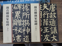 顏真卿顏家廟碑下 篆書(shū)唐故通議大夫行薛王友柱國贈秘書(shū)少監國子祭酒太子少保顏君碑銘小篆中華碑帖精粹中華書(shū)局全新正版書(shū)籍 曬單實(shí)拍圖