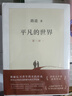 平凡的世界全三冊新版 茅盾文學(xué)獎獲獎?wù)呗愤b代表作 新華書(shū)店正版書(shū)籍 平凡的世界 全套3冊 路遙代表作 曬單實(shí)拍圖