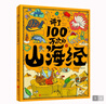講了100萬(wàn)次的山海經(jīng) 孩子讀得懂的山海經(jīng)繪本 上古奇書(shū) 新漫畫(huà)式解讀 生僻字注音 大8開(kāi)精裝繪本 課外閱讀 閱讀 課外書(shū)暑假作業(yè) 一升二暑假銜接 小升初暑假銜接 曬單實(shí)拍圖