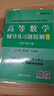 高等數(shù)學(xué)同濟(jì)第八版習(xí)題全解第七版同濟(jì)高等數(shù)學(xué)輔導(dǎo)習(xí)題精解高數(shù)練習(xí)題同濟(jì)大學(xué)高等數(shù)學(xué)第八版第七版教材同步輔導(dǎo)講義星火燎原高數(shù)同濟(jì)版上下冊大學(xué)大一高數(shù)教材同步全解測試卷習(xí)題冊官方旗艦 高數(shù)輔導(dǎo)習(xí)題精解+測 曬單實(shí)拍圖