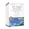 化學(xué) 中心科學(xué) 化學(xué)應用篇+物質(zhì)結構篇+化學(xué)平衡篇 套裝共3冊 曬單實(shí)拍圖