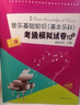 音樂基礎(chǔ)知識(shí)（基本樂科）考級(jí)模擬試卷10套（二級(jí)）/社會(huì)藝術(shù)水平等級(jí)考試音樂基礎(chǔ)知識(shí)全真模擬試卷 曬單實(shí)拍圖