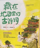 【單本可選】藏在地圖里的國家地理中國+世界 地圖上的古詩(shī)詞 中國版圖上的世界遺產(chǎn)地球上的全景中國史世界史 藏在地圖里的中國歷史中華文明古詩(shī)詞成語(yǔ)二十四節氣 藏在地圖里的古詩(shī)詞全套4冊 曬單實(shí)拍圖