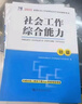 社工證初級2026教材官方推薦考試圖書(shū)2025試卷歷年真題詳解及全真模擬試卷必刷題庫考前預測卷 社會(huì )工作綜合能力.社會(huì )工作實(shí)務(wù) 中級社會(huì )工作者初級2025 26版初級【實(shí)務(wù)+綜合】教材+真題試卷+考點(diǎn) 曬單實(shí)拍圖