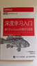 深度學(xué)習入門(mén) 基于Python的理論與實(shí)現 AI入門(mén)魚(yú)書(shū) 了解ChatGPT底層邏輯 圖靈出品 人工智能、機器學(xué)習、深度學(xué)習、AI、Chatgpt領(lǐng)域重磅教程 圖靈出品 人民郵電出版社 深度學(xué)習入門(mén): 曬單實(shí)拍圖
