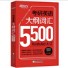 新東方 考研英語(yǔ)大綱詞匯5500 新版考研單詞詞匯手冊 大綱詞匯記憶 適用于考研英語(yǔ)一英語(yǔ)二 曬單實(shí)拍圖