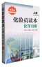 化驗員讀本：化學(xué)分析（第5版 上冊）（化驗員入門(mén)提升必備） 曬單實(shí)拍圖