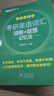 新東方 考研英語(yǔ)詞匯詞根+聯(lián)想記憶法：亂序便攜版 俞敏洪考研英語(yǔ)單詞備考資料必背考研詞匯 曬單實(shí)拍圖