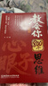 【教會(huì )你800個(gè)心眼子】合財+借位 草莽的崛起 上位書(shū) 許右史   天機 天機可露世事能明 九十九句處事箴言直擊靈魂的世界真相 順著(zhù)人性做事逆著(zhù)人性做人 【2冊】教會(huì )你800個(gè)心眼+開(kāi)竅 曬單實(shí)拍圖