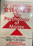 金錢(qián)心理學(xué) 全球狂銷(xiāo)超300萬(wàn)冊，美國亞馬遜理財類(lèi)No.1，你和金錢(qián)的關(guān)系，決定了財富和你的距離！財務(wù)自由指南 曬單實(shí)拍圖
