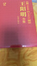 王陽(yáng)明心學(xué)全集知行合一【金裝】眾閱典藏館原著(zhù)原文王守仁王明陽(yáng)全集王陽(yáng)明哲學(xué)全書(shū)傳記 曬單實(shí)拍圖
