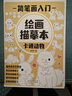 畫(huà)畫(huà)描繪本臨摹畫(huà)冊繪畫(huà)兒童簡(jiǎn)筆畫(huà)幼兒園入門(mén)畫(huà)畫(huà)本描摹圖畫(huà)涂色 【入門(mén)四冊】簡(jiǎn)筆畫(huà)套裝 曬單實(shí)拍圖