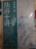 陸游十講 莫礪鋒 紀念 陸游 誕辰900周年 詩(shī)詞 普及讀物 傳統文化 人民文學(xué)出版社 曬單實(shí)拍圖