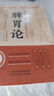 正版 脾胃論 補土宗師李東垣著(zhù) 脾胃論內外傷辨惑論脾胃調理中醫古籍方劑學(xué)草藥書(shū) 臨床醫學(xué)全書(shū)辨證論治李東垣傳世名方中醫書(shū)籍 曬單實(shí)拍圖