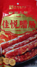 皇上皇【49元任選3件】中華老字號福滿(mǎn)多臘腸200g廣州特產(chǎn)廣式臘腸5分瘦 佳悅臘腸200g 曬單實(shí)拍圖