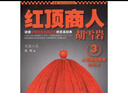 紅頂商人胡雪巖（全6冊）（羅振宇《閱讀的方法》推薦。講透中國傳統商人生存之道的至高經(jīng)典?。?雙11大促 曬單實(shí)拍圖