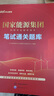 國家能源集團筆試一本通真題2025中公教育國企招聘考試用書一本通教材國家能源集團筆試題庫央企國企招聘國家能源集團歷年真題刷題 2本【高分套裝】一本通+通關題庫 曬單實拍圖