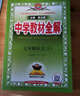 七年級上冊作文全解2025秋初中教材同步7下初一新版人教版初中學(xué)教材全解初一1下冊作文書(shū)同步作文素材輔導書(shū) 曬單實(shí)拍圖