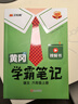漢知簡(jiǎn)2025秋新版黃岡學(xué)霸筆記語(yǔ)文六年級上冊 同步教材課本知識大全小學(xué)生隨堂筆記訓練人教版教材解讀解析課前預習課后復習資料書(shū)輔導書(shū) 曬單實(shí)拍圖
