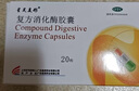 星昊美彤 復方消化酶膠囊 20粒 5盒 曬單實(shí)拍圖
