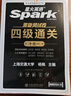 星火含2025年6月真題】星火英語(yǔ)四級真題試卷備考2025年12月四級考試英語(yǔ)真題通關(guān)cet46大學(xué)英語(yǔ)四級詞匯書(shū)英語(yǔ)聽(tīng)力翻譯四級英語(yǔ)備考資料外語(yǔ)學(xué)習圖書(shū) 四級通關(guān)【四級真題16套+預測3套+詞匯專(zhuān)項 曬單實(shí)拍圖
